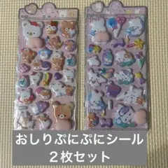 ぷにぷに立体おしりシール 2枚セット ぷっくりシール シール交換