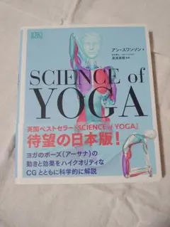 SCIENCE of YOGA 日本語版