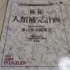 新世紀エヴァンゲリオン カードダス カードダスマスターズ ファイル+カード