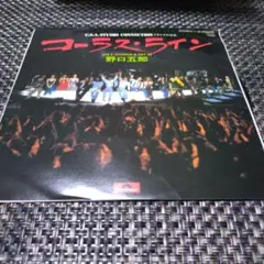 野口 五郎【コーラス・ライン/CHARGE＆GET IN】レコード