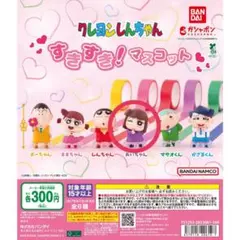 クレヨンしんちゃん すきすき！マスコット あいちゃん