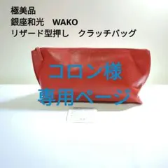 専用極美品　銀座和光　WAKO　リザード型押し　クラッチバッグポーチ本革　レッド