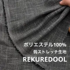 C★kw672-3◆2m◆ポリエステル100%ドビー織り弱ストレッチ生地◆