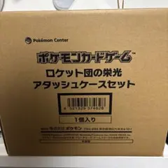 ポケモンカードゲーム ロケット団の栄光 アタッシュケースセット　新品未開封