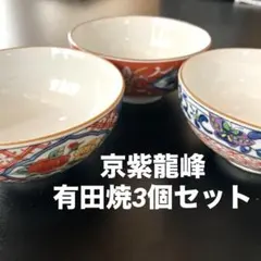 ＊美品！有田焼・京紫龍峰ご飯茶碗3個セット＊のサムネイル