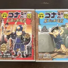 日本史探偵コナンシーズン2 : 名探偵コナン歴史まんが. ③と④ 2冊セット