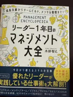 リーダー1年目のマネジメント大全　★大特価★