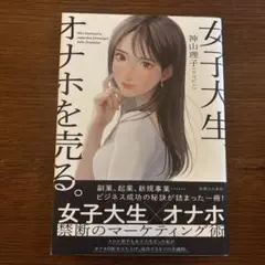 女子大生、オナホを売る。のサムネイル