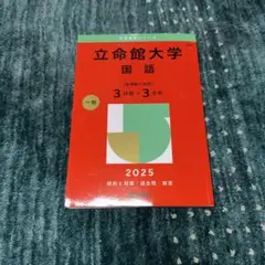 立命館大学 国語 2025