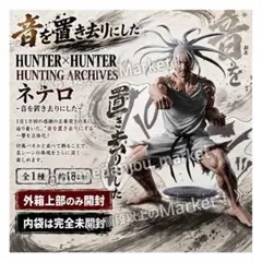 【内袋未開封】HUNTER×HUNTER　アイザック ネテロ　音を置き去りにした