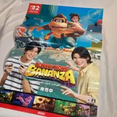 B2 ポスター ドンキーコング バナンザ Snow Man 販促 Switch