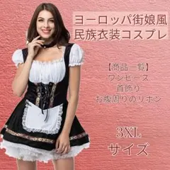 ヨーロッパ 街娘 3XL コスプレ ハロウィン かわいい 民族衣装 ゴスロリ
