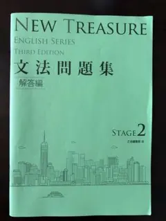 NEW TREASURE 文法問題集 解答編のみ　ステージ2