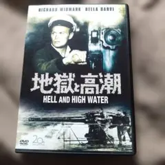 地獄と高潮 DVD リチャード・ウィドマーク 海洋アドベンチャー