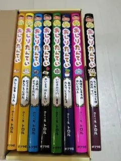 おしりたんていシリーズ 8冊セット
