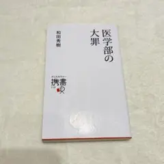 【美品✨】医学部の大罪 和田秀樹