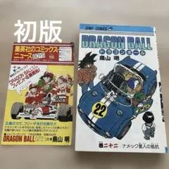 ドラゴンボール 21巻 鳥山明 ジャンプコミックス（初版）コミックス