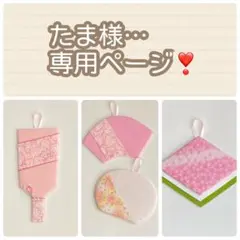 たま様専用ページ
