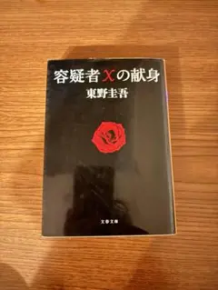 容疑者Xの献身 東野圭吾