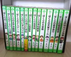 ぼくらシリーズ　１４冊セット　まとめ売り
