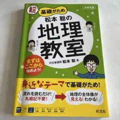 超基礎がため松本聡の地理教室 大学入試