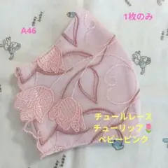 M11☆ベビーピンク☆チュール☆おはな✿刺繍レース☆ハンドメイド
