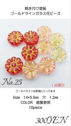 焼き付け塗装ゴールドライン入りガラス花ビーズ　10piece　No.25