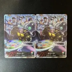 ワンピースカード クリーク L パラレル 2枚セット
