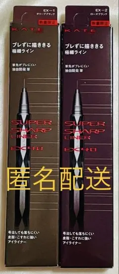 【匿名配送】KATE スーパーシャープライナーEX 4.0 限定色セット
