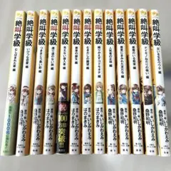 絶叫学級 13冊セット