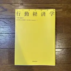 マンガでわかる行動経済学
