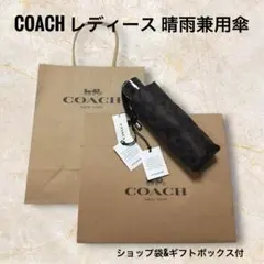 新品　COACH シグネチャー柄　晴雨兼用折りたたみ傘