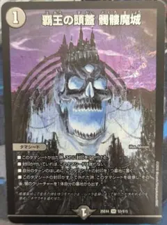 覇王の頭蓋髑髏魔城　ドクロ魔城　1枚