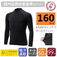 インナー 長袖 160 黒 ストレッチ 紫外線防止 アンダーシャツ サッカー