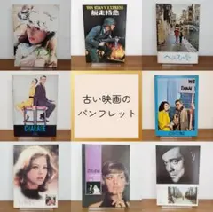 映画パンフレット・劇場ニュースなど 11冊セット 昭和レトロ 当時物