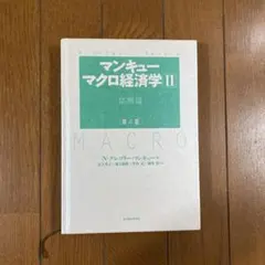 マンキュー マクロ経済学Ⅱ 応用篇(第4版)