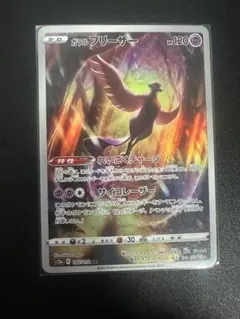 ガラルフリーザーAR