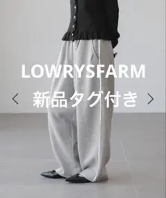 【1/30まで出品】LOWRYSFARM カットイージーコクーンパンツ