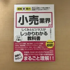 図解即戦力 小売業界のしくみとビジネスがこれ1冊でしっかりわかる教科書