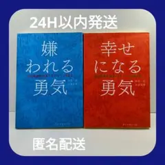 『嫌われる勇気』『幸せになる勇気』 ２冊セット　書き込み有り　アドラーの教え
