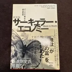 サーキュラー・エコノミー : デジタル時代の成長戦略