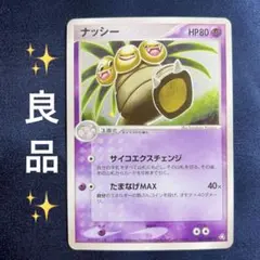ナッシー ☆ 拡張パック 伝説の飛翔 052/082 美品 - メルカリ