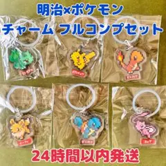 【新品未開封】明治コーヒー 明治いちご ポケモン チャーム フルコンプセット