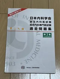 【裁断済み】日本内科学会 過去問題集 第1集 第2集 認定内科医試験・総合内科専門医試験 過去問題集 | 刊行物