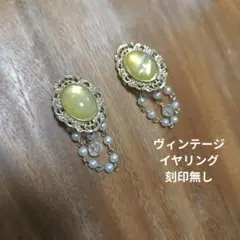ヴィンテージ　イヤリング　刻印なし