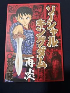 非売品　ソーシャルキングダム 再炎