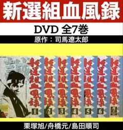 2026年最新】新選組血風録dvdの人気アイテム - メルカリ