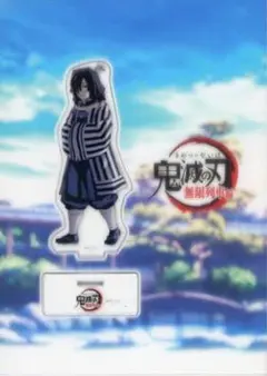 鬼滅の刃　無限列車編　笑い合う柱達　C99 アクリルスタンド 伊黒小芭内