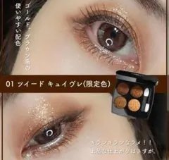CHANEL レキャトルオンブルツイード　限定版01ツイードキュイブレ