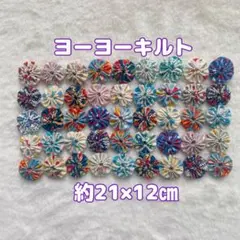 【ハンドメイド】レトロ可愛い♡ミニヨーヨーキルト （ブルー系）約21×12cm